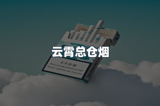 云霄总仓烟